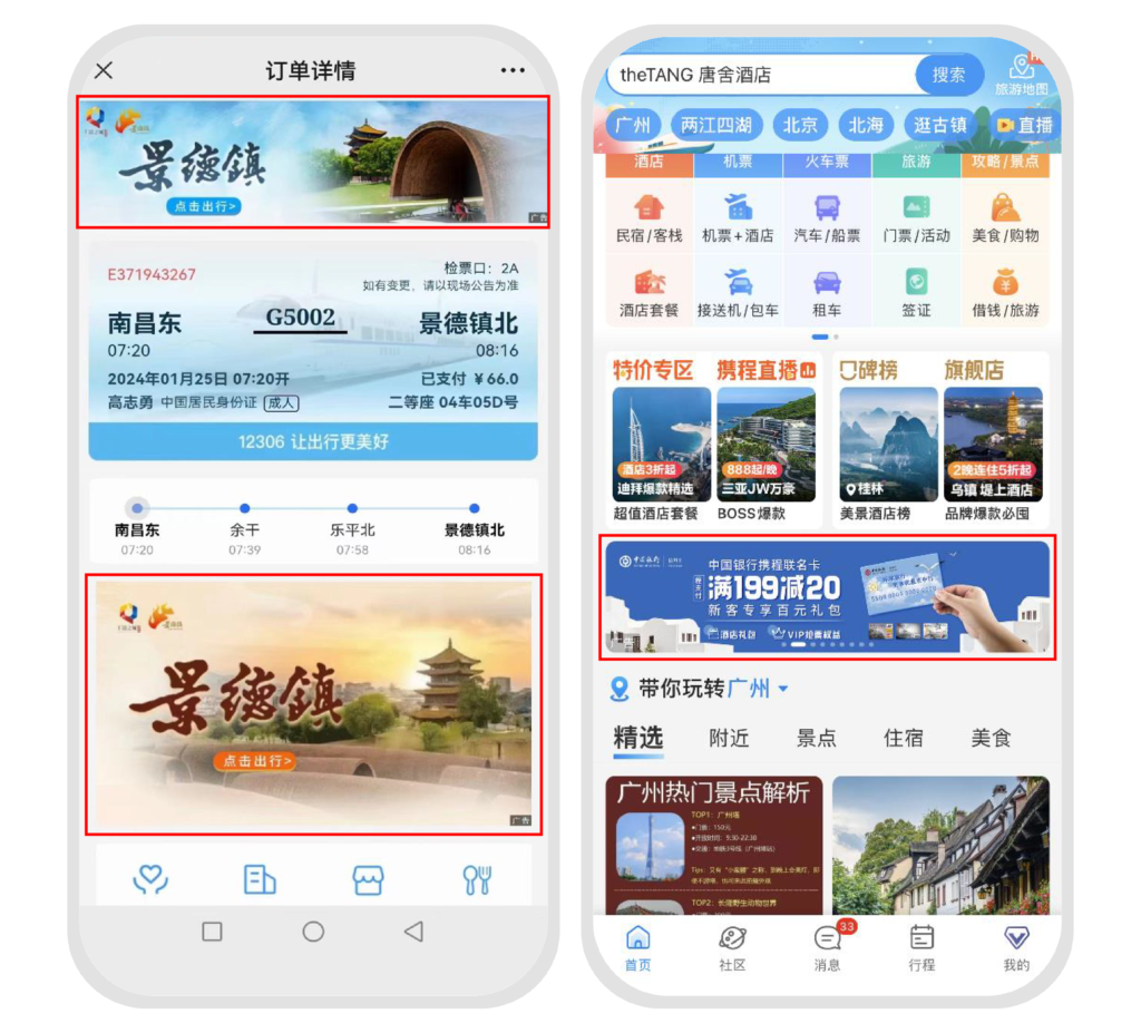 攜程APP定向廣告推廣界面展示
